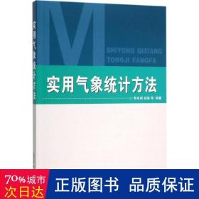 实用气象统计方法