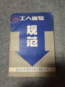 工人岗位 规范