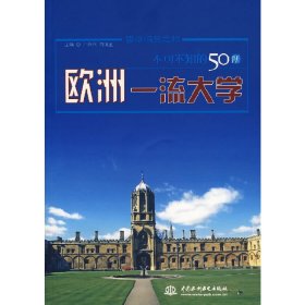 不可不知的50所欧洲一流大学