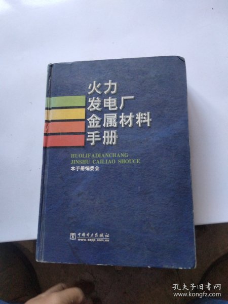 火力发电厂金属材料手册