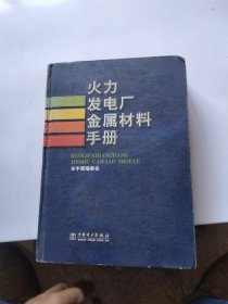 火力发电厂金属材料手册