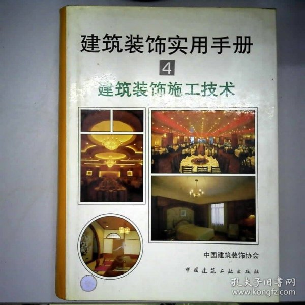 建筑装饰实用手册4建筑装饰施工技术