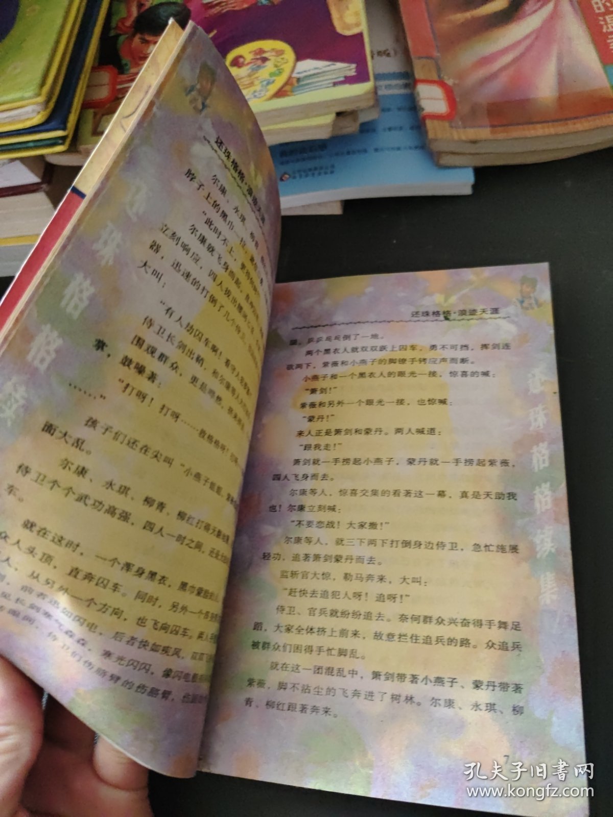 还珠格格五之四：浪迹天涯