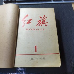 红旗杂志1977年合订本