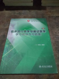 临床流行病学与循证医学学习指导与习题集（第3版/本科临床配教）