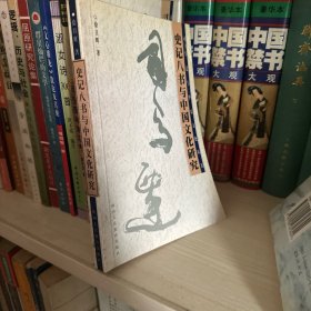 史记八书与中国文化研究