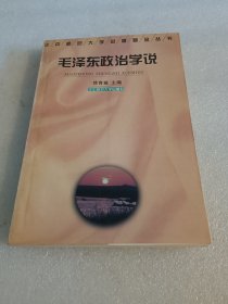 毛泽东政治学说 品相如图