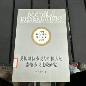 英国哥特小说与中国六朝志怪小说比较研究