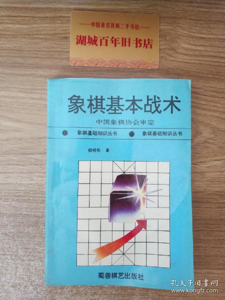 象棋基本战术