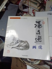 汤文选画虎