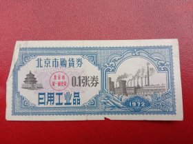 1972年《北京购货券～0.1张券》