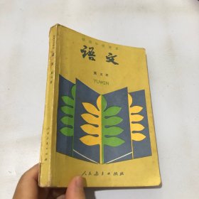 初级中学课本 语文第五册