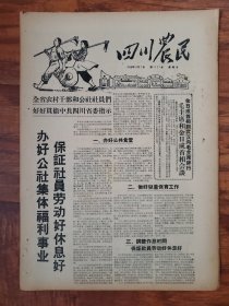 四川农民1958.12.7