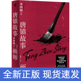 唐镇故事2：画师