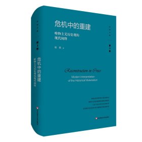 危机中的重建：唯物主义历史观的现代阐释（杨耕文集）