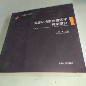 宜居环境整体建筑学系列丛书：宜居环境整体建筑学构架研究1