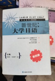 新世纪：大学日语 第四册 有勾画