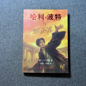 哈利·波特与死亡圣器