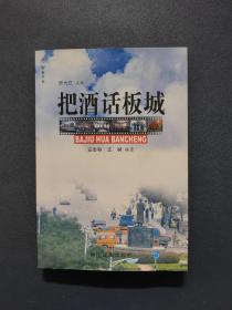 把酒话板城