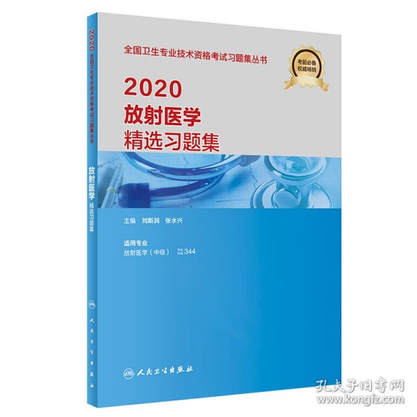 2020放射医学精选习题集