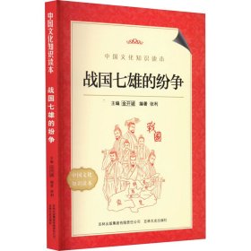 战国七雄的纷争 9787546339825 张利 编 吉林出版集团有限责任公司