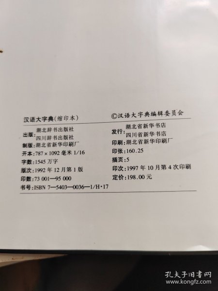 汉语大字典（缩印本）