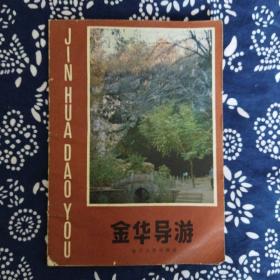 《金华导游》葛凤兰等执笔，浙江人民出版社1980年5月初版，印数2.1万册，32开75页5万字，有插图21帧。