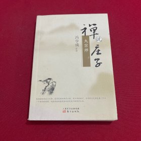 禅说庄子：大宗师