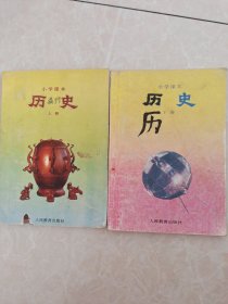 小学课本 历史 上下册.