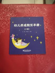 幼儿养成教育手册（小班）（全彩）