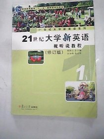 #21世纪大学新英语系列:21世纪大学新英语视听说教程郭海云总9787309078831复旦大学出版社