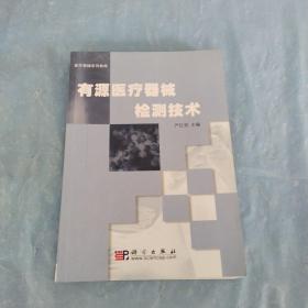 医疗器械系列教材：有源医疗器械检测技术