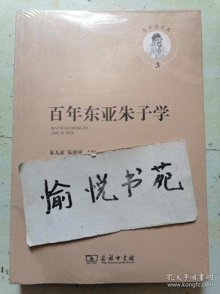 百年东亚朱子学(朱子学文库)