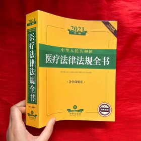 2021年版中华人民共和国医疗法律法规全书（含全部规章）【16开】