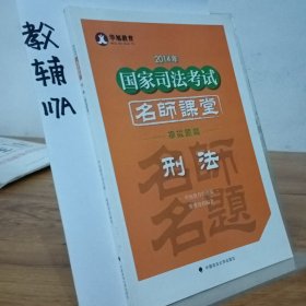 华旭教育2014年国家司法考试名师课堂模拟题篇 刑法