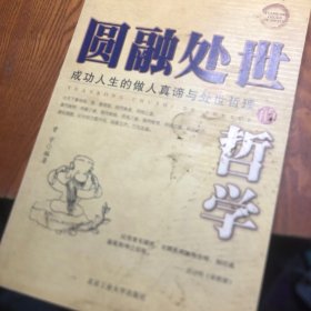 圆融处世的哲学：成功人生的做人真谛与处世哲理