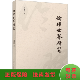 倫理世界研究