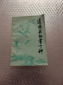 道藏气功书十种