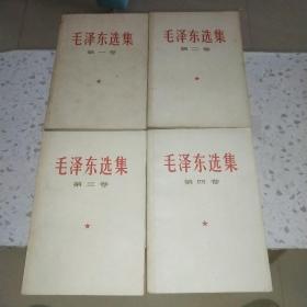 毛泽东选集1-4卷 1990年一版一印 大32开 关门特殊版本