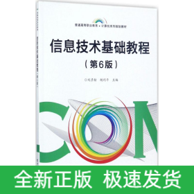 信息技術(shù)基礎(chǔ)教程