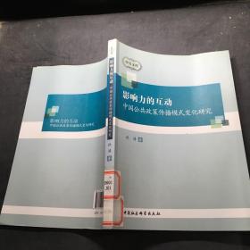 中青文库·影响力的互动：中国公共政策传播模式变化研究