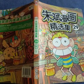 朱斌漫画精选集29