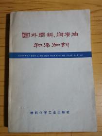 国外燃料、润滑油和添加剂（鹿沛忠 铅笔签名）