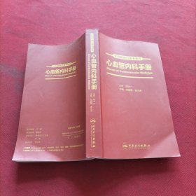 住院医师口袋书系列—心血管内科手册(培训教材)