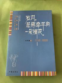 岁月，是佛牵手的一朵情花：仓央嘉措我的情缘与佛缘。