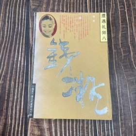 遭遇礼拜八