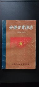 安徽共青团志（1919-1996）