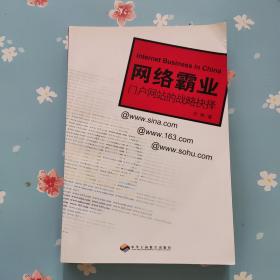 网络霸业：门户网站的战略抉择