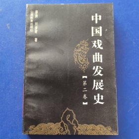 （库存新书低价出售）中国戏曲发展史 第二卷（上卷元代舞台艺术的演进，下卷元杂剧与南戏）