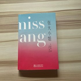 张大小姐（著名媒体人、出版人洪晃首部长篇小说；披露时尚圈、公关界真实景象；从虚构中打捞真实，借书中人品评世事。）